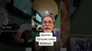 Дублин. Лучшие пабы. Slattery's.