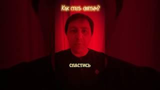 Как стать святым? #алексейосокин