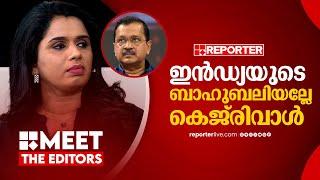 പൊട്ടാൻ പോകുന്ന ബലൂണാണ് കെജ്‌രിവാൾ | Sujaya Parvathy | Meet The Editors