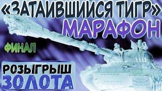 «Затаившийся тигр» марафон на премиум танк IX уровня WZ-114! финал