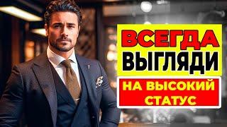 Правило №1 Чтобы ВСЕГДА выглядеть высококлассно