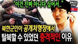북한 공개처형 맨 앞에서 목격한 탈북청년의 충격적인 고백 "제가 본것만 해도.." [강해룡 2부]