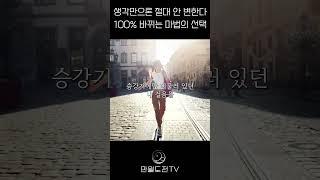 생각만으론 절대 안 변한다 | 생각 바꾸는 법 #명상 #명언 #인생의도전 #만월도전TV #생각 #행동 #명상 #인생변화 #긍정 #건강 #shorts #선택 #힐링