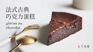  French Classic Chocolate Cake Recipe: super moist and easy No Fail. (Gâteau Au Chocolat, ASMR)