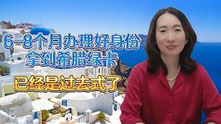 【希腊移民】6-8个拿希腊绿卡红利期已过  现在25万“商改住”项目到底值不值得上车 希腊房产持续上涨 希腊黄金签证 华侨生联考 #希腊移民 #希腊购房移民 #希腊买房 #移民 #移民攻略 #购房移民