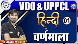 वर्णमाला हिंदी व्याकरण | UPPCL Hindi Classes | UPSSSC VDO Hindi Class #1 | Hindi By Mamtesh Sir