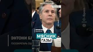 Выступление Блинкена прервали выкриками «мясник Газы» и «секретарь геноцида»