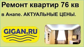 Ремонт квартир 76 кв в Анапе. АКТУАЛЬНЫЕ ЦЕНЫ.