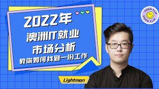 在澳洲找工作 | 2022年澳洲IT就业市场分析，教你如何找到第一份工作