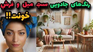 مبل | فرش | چطوری فرش مناسب مبلمان خونم انتخاب کنم؟