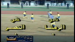 ملخص مباراة الرمثا و النصر السعودي  2-1 | بطولة الاتدية العربية ابطال الدوري 1990