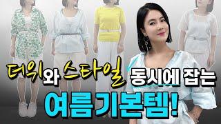 여름에 옷 잘입는 법 | 4가지 기본템만 있으면 세련된 여름룩 준비 끝!