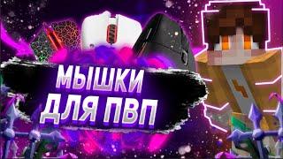 ТОП 5 БЮДЖЕТНЫХ МЫШЕК ДЛЯ ПВП И СТРОИТЕЛЬСТВА! ЛУЧШИЕ МЫШКИ ДЛЯ МАЙНКРАФТА! МЫШКИ ДЛЯ БАТТЕРФЛЯЯ!