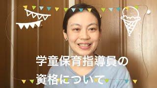 学童保育指導員の資格について【資格は必要なのか？】