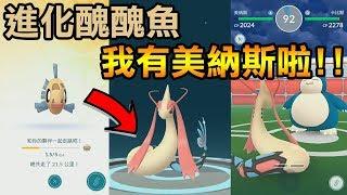 【Pokémon Go】進化醜醜魚！我有美納斯啦！最新孵蛋里程表