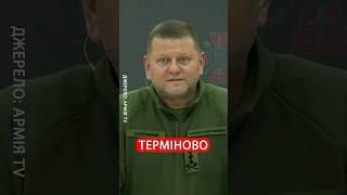Заява ГОЛОВНОКОМАНДУВАЧА ЗСУ #shorts #залужний #мобілізація