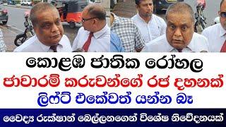 කොළඹ ජාතික රෝහල ජාවාරම් කරුවන්ගේ රජ දහනක්-Dr රුක්ෂාන් බෙල්ලන