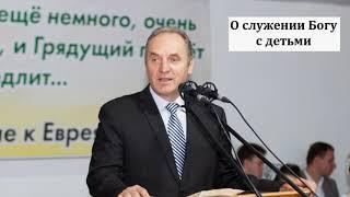 "О служении Богу с детьми". А. А. Молодцов. МСЦ ЕХБ