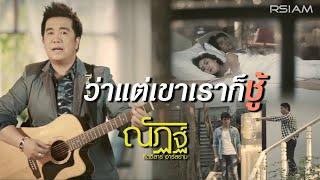 ว่าแต่เขาเราก็ชู้ : ณัฏฐ์ กิตติสาร อาร์ สยาม [Official MV]