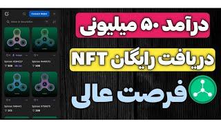 کسب درامد ۵۰ میلیونی از طریق دریافت رایگان ان اف تی و فروش آن | کسب درآمد دلاری رایگان با موبایل