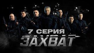 ЗАХВАТ – 7 СЕРИЯ