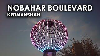 Iran / Kermanshah / The  Nobahar Boulevard   /  ایران / کرمانشاه / بلوار نوبهار / نوبهار