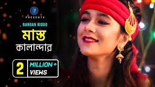 Mast Qalandar (মাস্ত কালান্দার) | Rangan Riddo | Akash Mahmud | New Bangla Song | Star T Music