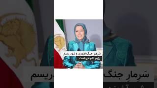 خانم مریم رجوی : رژیم آخوندی سرمار جنگ افروزی و تروریسم