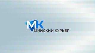 "Минский курьер". Обзор событий с 6 по 12 января