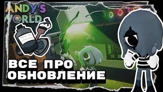 ОБНОВА УЖЕ В МИРЕ ДЕНДИ ВСЕ ПРО ЭТУ ОБНОВУ!!!