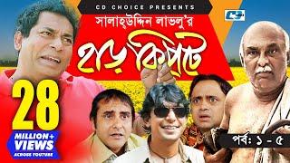 Harkipte | Episode 01-05 | Bangla Comedy Natok | Mosharaf Karim | Chanchal | Shamim Jaman