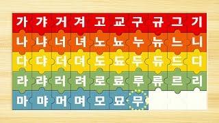 한글 가갸거겨[퍼즐 맞추기] - 한글 음절 가갸거겨고교구규그기 | 한글발음연습 | Korean Alphabet puzzle