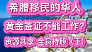 希腊移民的华人黄金签证不能工作？资源共享，全员持股。