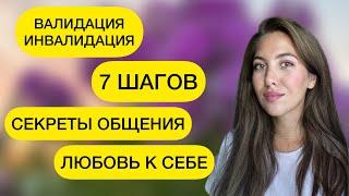 КАК ПОДДЕРЖИВАТЬ? ВАЛИДАЦИЯ. ИНВАЛИДАЦИЯ #какобщаться #ВНУРЕННИЙРЕБЕНОК #ксебенежно