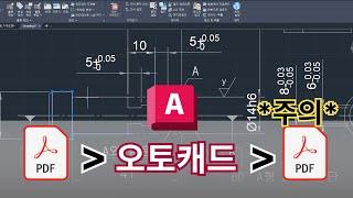 오토캐드 실무자 팁 : PDF 파일 오토캐드 내보낼 때 보안 주의 | AutoCAD 이렇게 쓰세요!