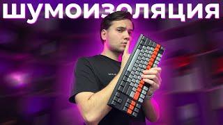 ⌨️ СДЕЛАЙ ТИШЕ КЛАВИАТУРУ! БЮДЖЕТНО!