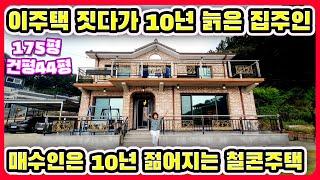 #강화도전원주택이주택짓고10년늙은주인 이주택구매하시면10년 젊어지는 철근콘크리트#강화도부동산#강화도땅#강화도농가주택#강화도농막#강화전원주택#강화급매#강화부동산#강화농막#김포전원주택