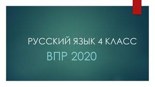 ВПР/РУССКИЙ ЯЗЫК/4 КЛАСС/