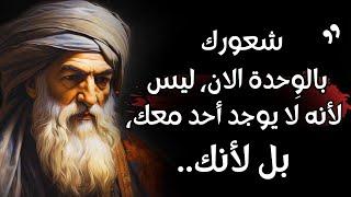 شمس التبريزي : دروس و حكمة عميقة تغير نظرتك للحياة