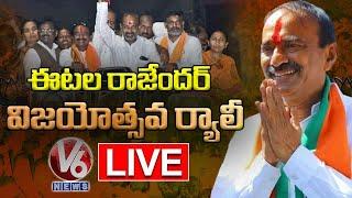 BJP MLA Etela Rajender LIVE | Etela Vijayostava Rally | V6 News