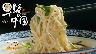 【早餐中国第3季】 第23集：黑龙江哈尔滨·骨架酸菜砂锅 | Breakfast in China Ⅲ | 腾讯视频 - 纪录片