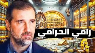 أكبر حرامي في سوريا | سرق الشعوب العربية كلها .. رامي مخلوف