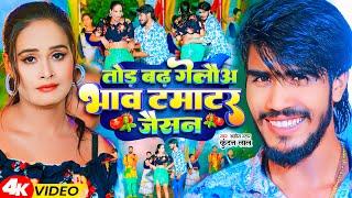 #Video | तोड़ बढ़ गेलौअ भाव टमाटर जैसन | Ahira Star #Kundan Lal | New Maghi Song 2023