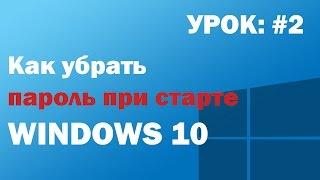 Как убрать пароль при старте Windows 10