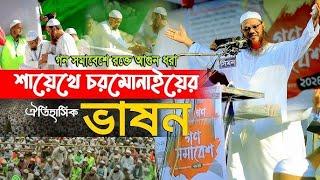 যার ভাষনে রক্তে আগুন ধরে ! সৈয়দ ফয়জুল করিম শায়েখে চরমোনাই