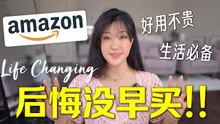 别错过！这8件Amazon好物，彻底改变了我的生活 | Life Changing Amazon Finds 2024