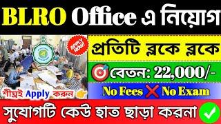 আজ থেকে রাজ্যে BLRO অফিসে চাকরি ২০২৪| BLRO Office Recruitment 2024WB #job Vacancy#jobs#banglanews