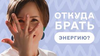 Откуда брать ЭНЕРГИЮ? КАК ПОВЫСИТЬ УРОВЕНЬ ЭНЕРГИИ С ПОМОЩЬЮ ОДЕЖДЫ?