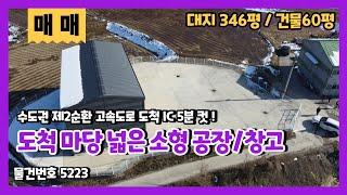 도척공장창고매매 도척 IC 5분 거리의 마당 넓은 신축 소형 매물