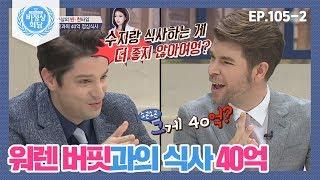 [비정상회담][105-2] "수지랑 식사하는 게 더 좋지 않엉?" 워렌 버핏과의 식사 거부한 오헬리엉? (Abnormal Summit)